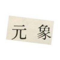 元象