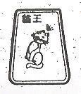 猫王及圖