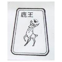 鹿王及圖