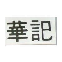 華記