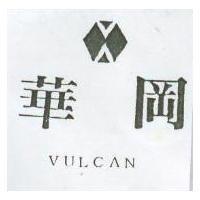 華岡 VULCAN 及圖