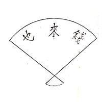 錢來也及圖