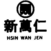 新萬仁 HSIN WAN JEN 及圖