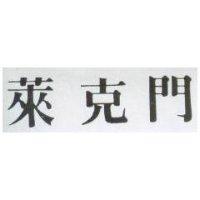 萊克門