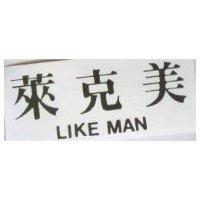 萊克美 LIKE MAN