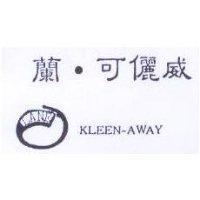 蘭·可儷威及圖 LANE KLEEN-AWAY