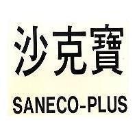 沙克寶 SANECO-PLUS