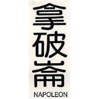拿破崙 NAPOLEON