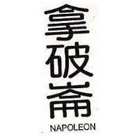 拿破崙 NAPOLEON