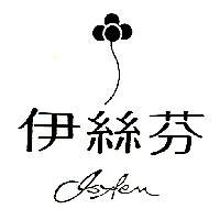 伊絲芬及圖 ISYFEN