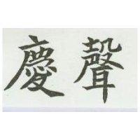 慶聲