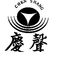 慶聲及圖 CHEN SHANG