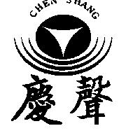 慶聲及圖 CHEN SHANG