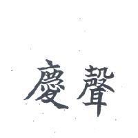 慶聲