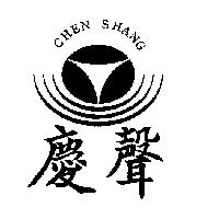 慶聲及圖 CHEN SHANG