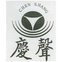 慶聲及圖 CHEN SHANG