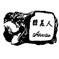 睡美人 ADORATION 及圖 
