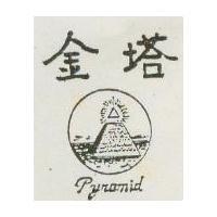 金塔及圖 PYNAMID
