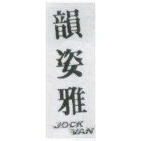 韻姿雅 JOCK VAN