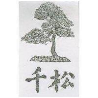 千松及圖