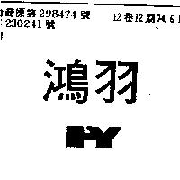 鴻羽 HY