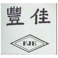 豐佳
