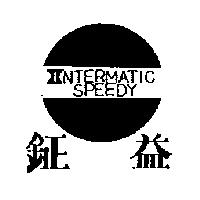 鉦益及圖 INTERMATIC SPEEDY