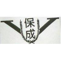 保成及圖