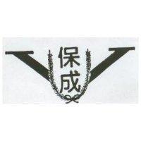 保成及圖