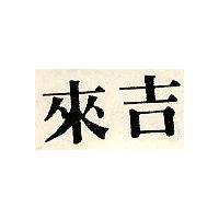 來吉