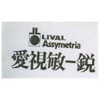 愛視敏–銳及圖 LIVAL ASSYMETRIA