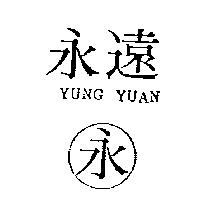 永遠 永 YUNG YUAN