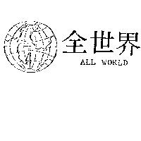 全世界及圖 ALL WORLD