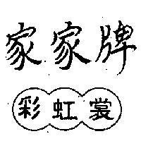 家家牌彩虹裳