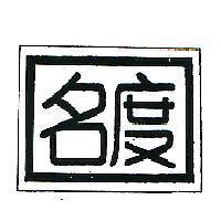名度標章