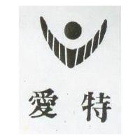 愛特及圖