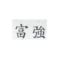 富強