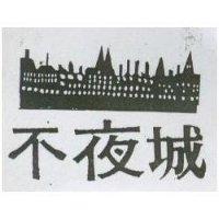 不夜城及圖