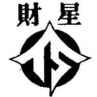 財星及圖