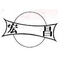 宏昌及圖
