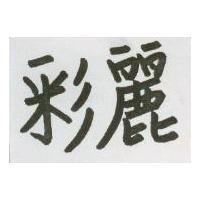 彩麗