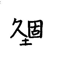 久固土