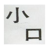 小口