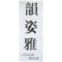 韻姿雅 JOCK VAN