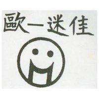歐一迷佳及圖