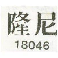隆尼 18046