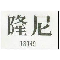 隆尼 18049