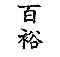 百裕