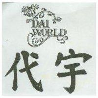 代宇及圖 DAI WORLD