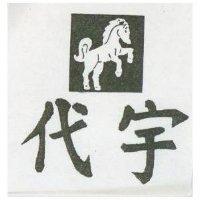 代宇及圖